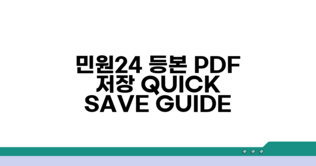 민원24시 등본 PDF 저장 방법