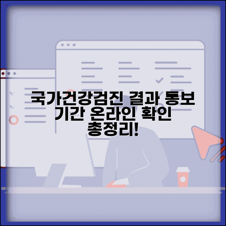 국가건강검진 결과 통보 기간 조회 | 온라인 검진 결과 확인 방법 및 절차 총정리