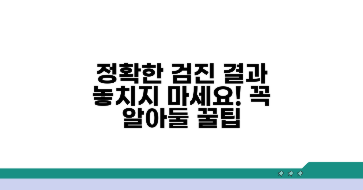 정확한 검진 결과 확인 위한 주의사항