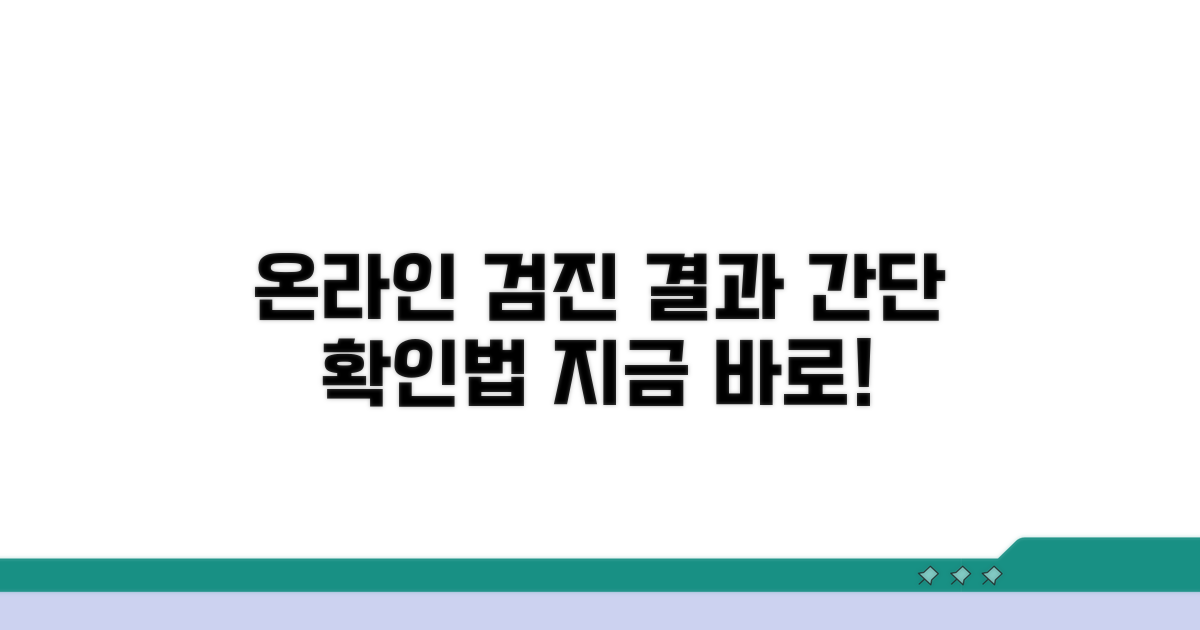 온라인 검진 결과 확인 방법