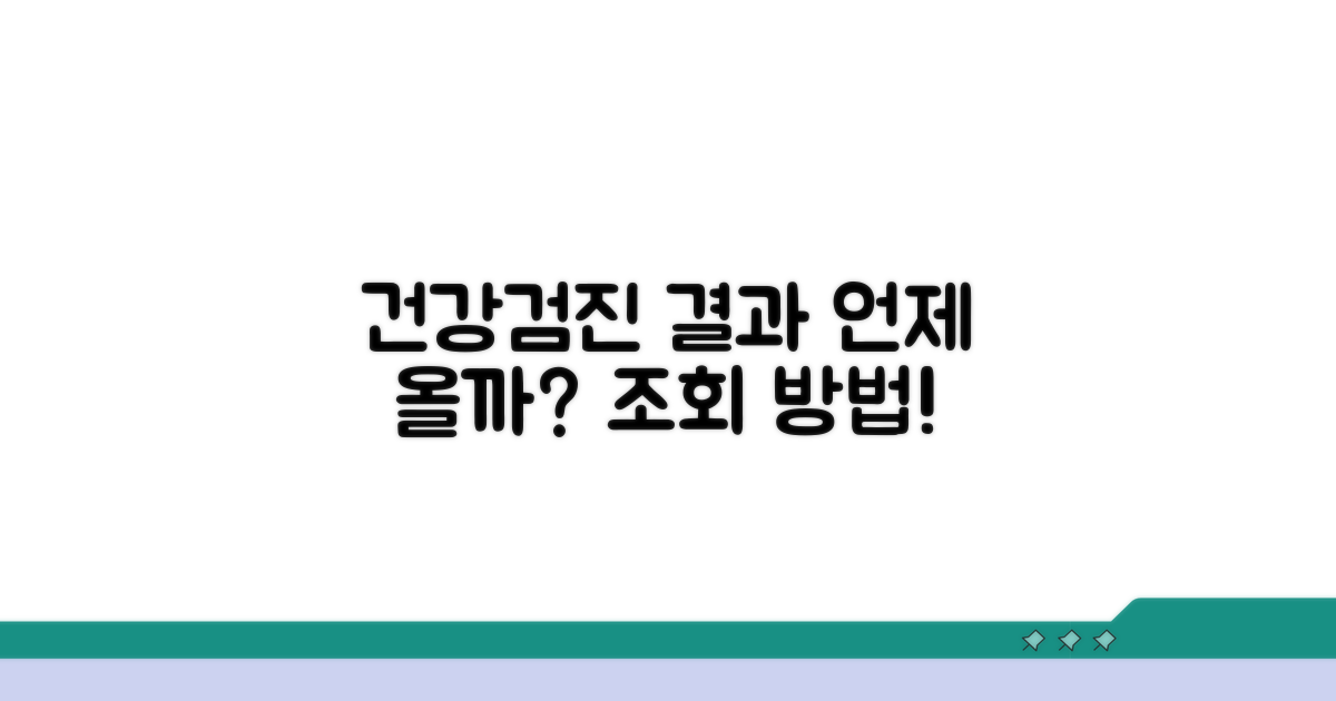 국가건강검진 결과 통보 기간 조회