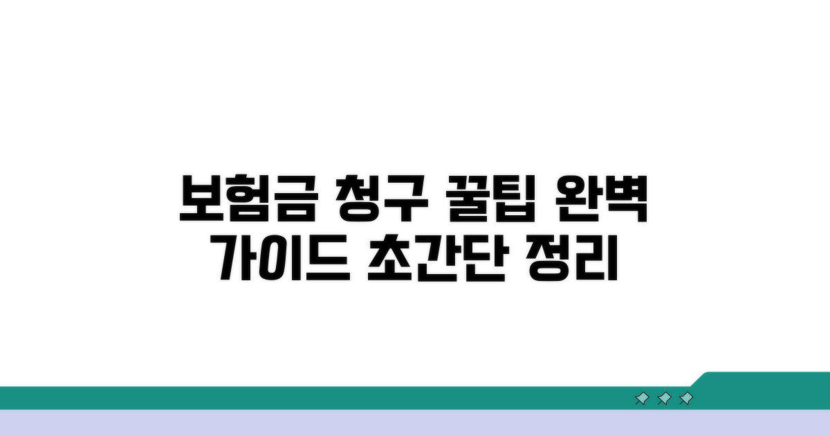 보험금 청구 절차 완벽 정리