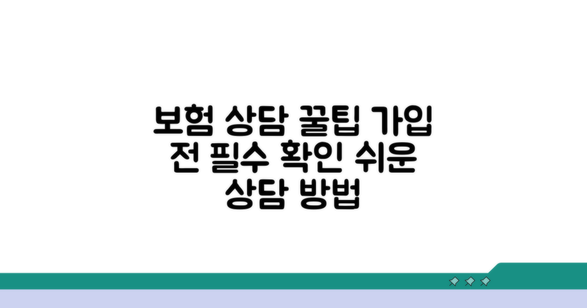보험 가입 상담 이용 방법