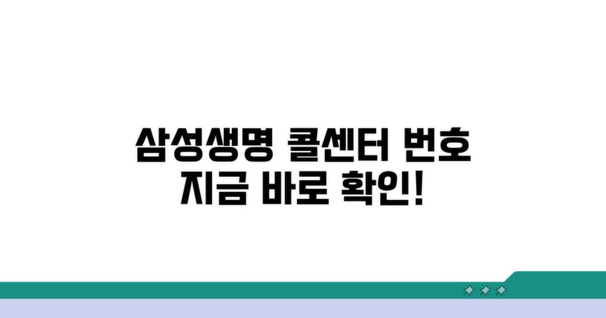 삼성생명 콜센터 전화번호 안내