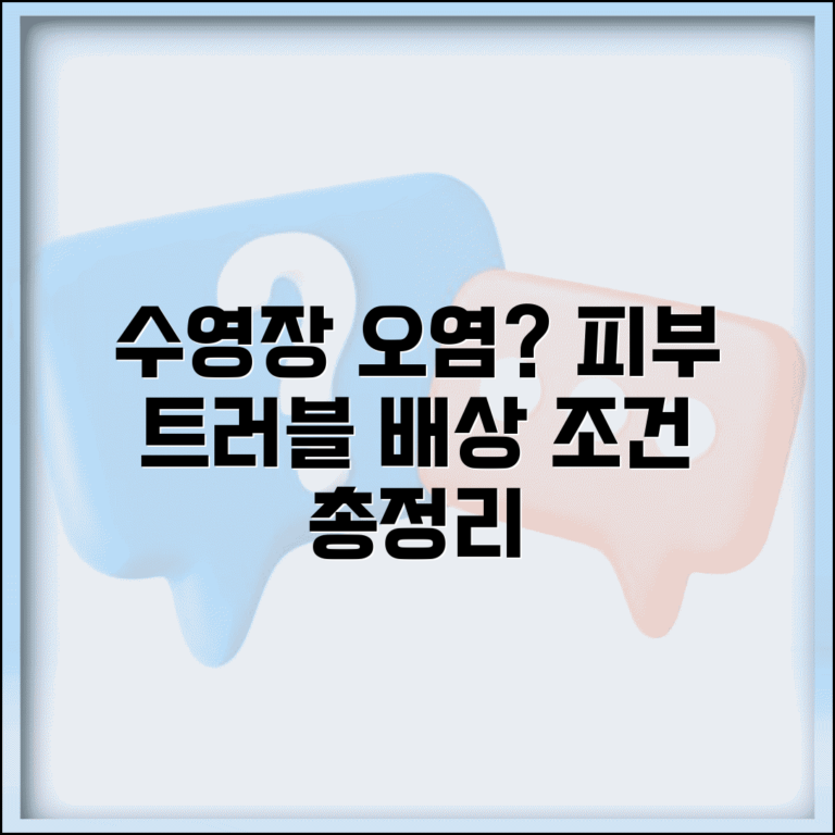 수영장 물 오염, 수질 불량 피부 트러블 발생 시 배상 조건 및 절차 총정리