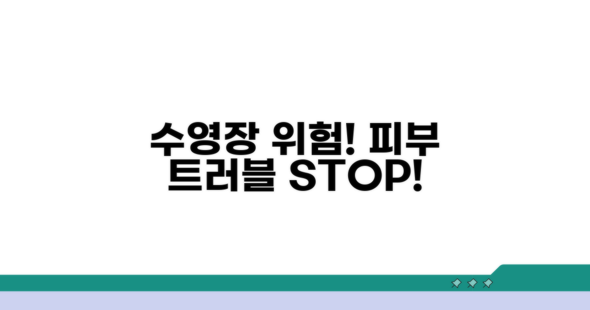 수영장 물 오염, 피부 트러블 발생 시