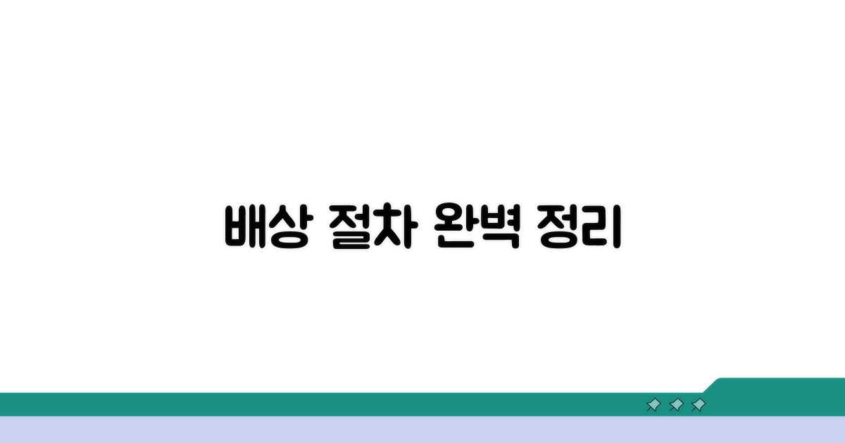 배상 조건 및 절차 완벽 정리