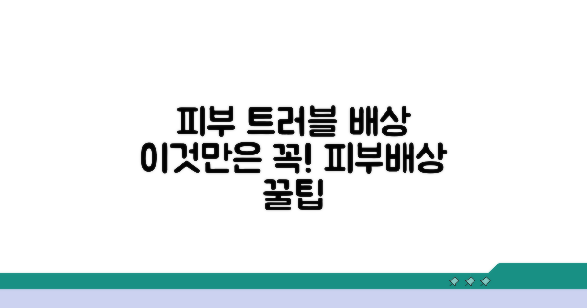 피부 트러블 배상, 이것만은 꼭!