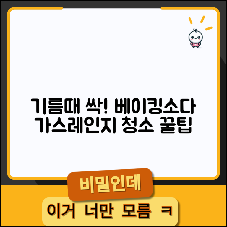 가스레인지 기름때 찌든 때 제거 | 베이킹소다 활용 청소 방법 및 꿀팁