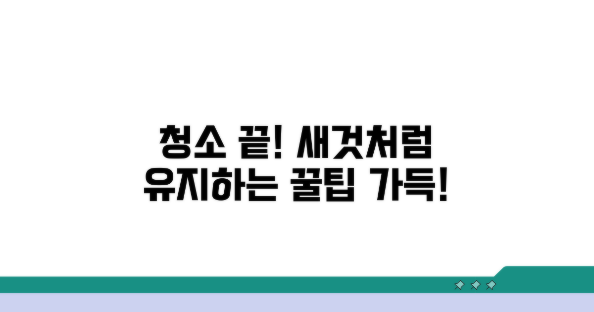 청소 후 관리법까지 총정리