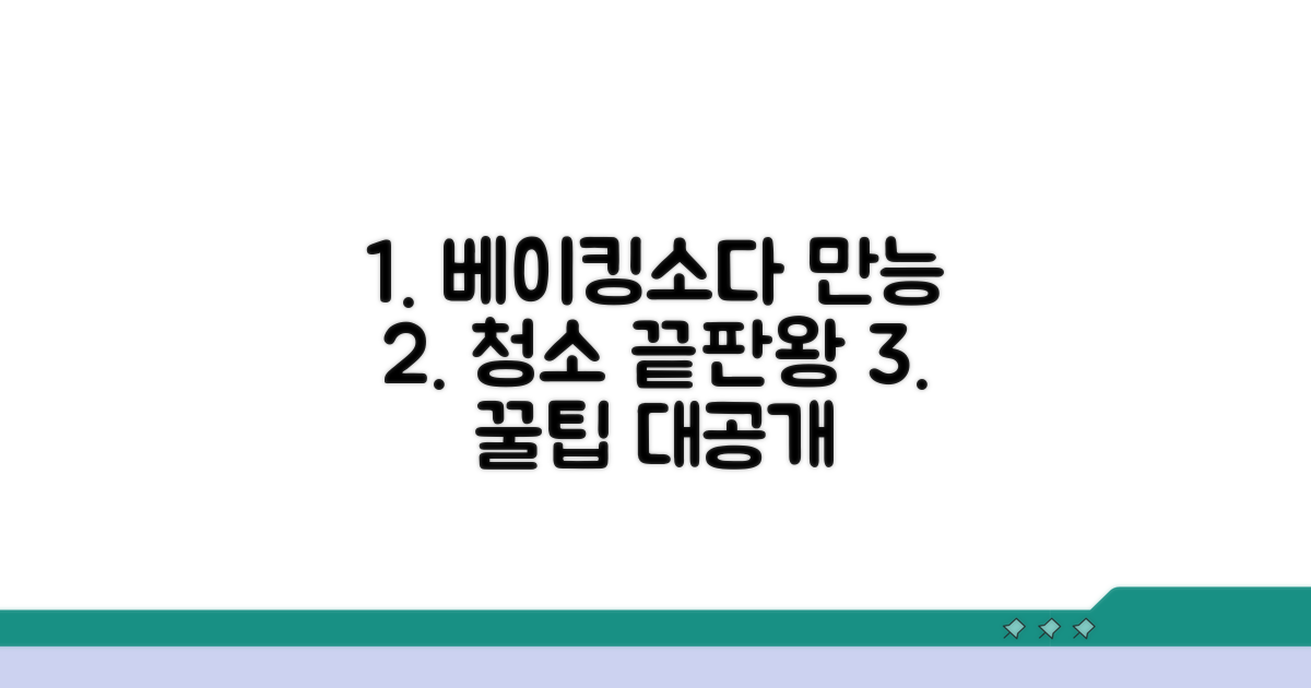 베이킹소다 활용 청소 비법