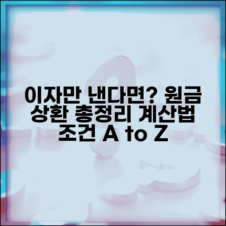 거치식 대출 원금 상환 계산표 | 거치 기간 이자만 원금 상환 시작 조건, 방법, 비교 총정리