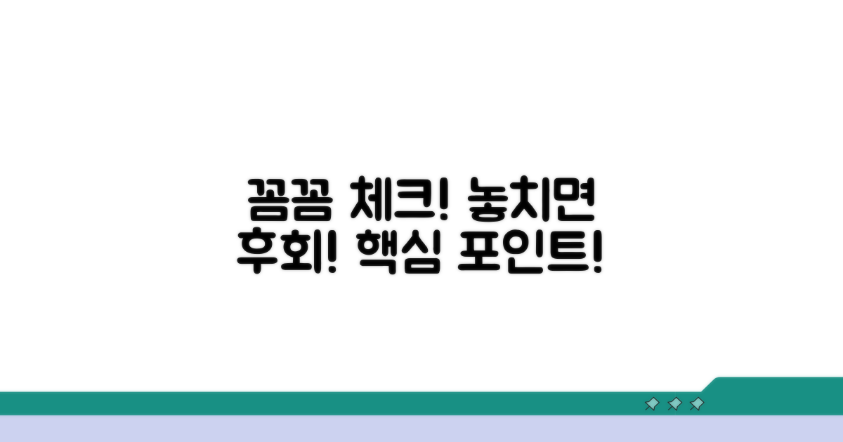 놓치기 쉬운 점, 꼼꼼히 체크!