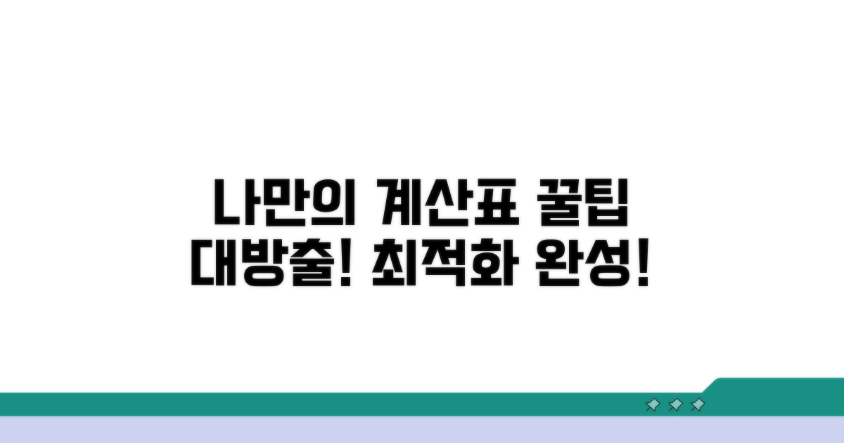 계산표 활용, 나에게 딱 맞게