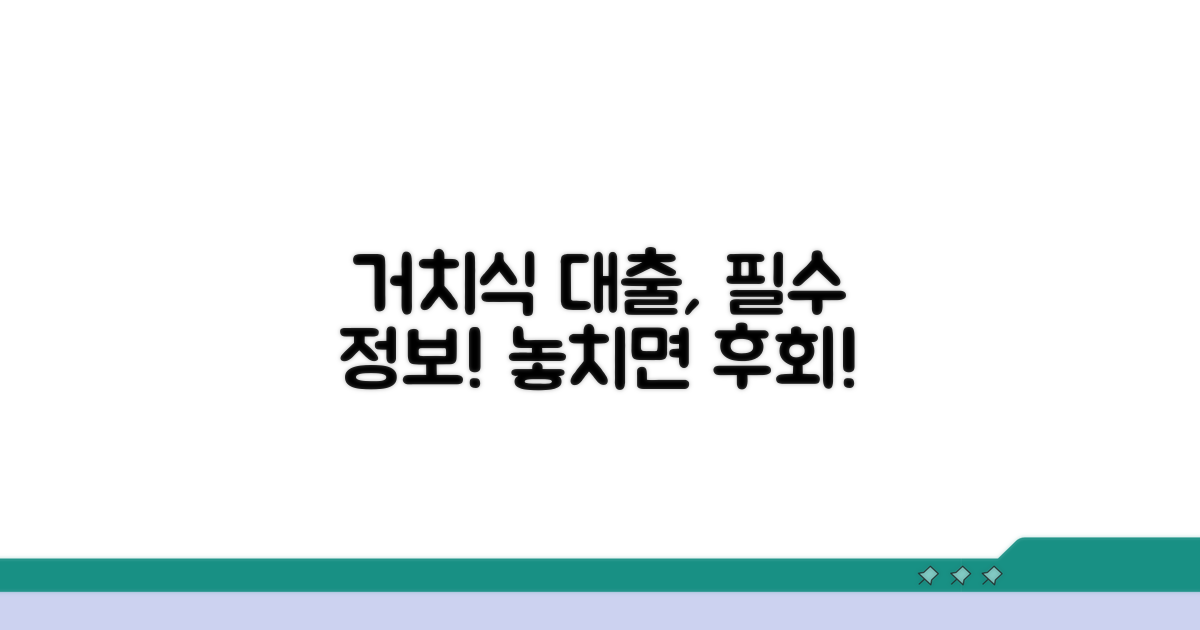 거치식 대출, 이건 꼭 알자!