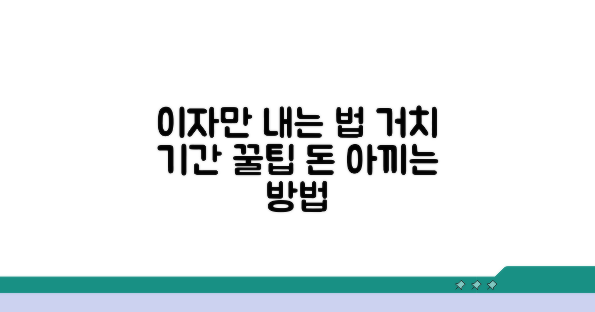 거치 기간, 이자만 내는 법