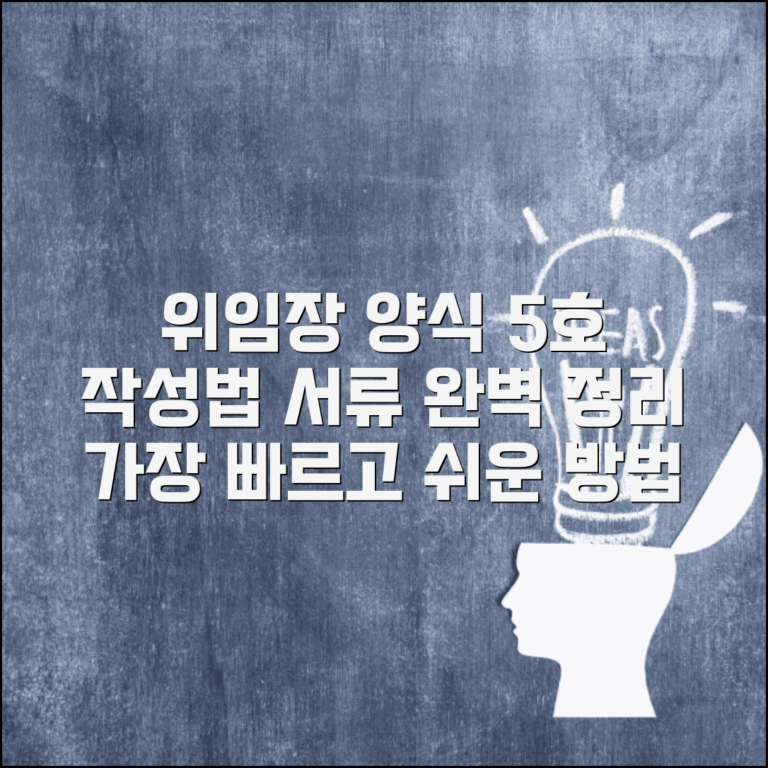 대리인 위임장 별지 제5호 서식 | 공식 양식 작성법 및 필요 서류 완벽 정리