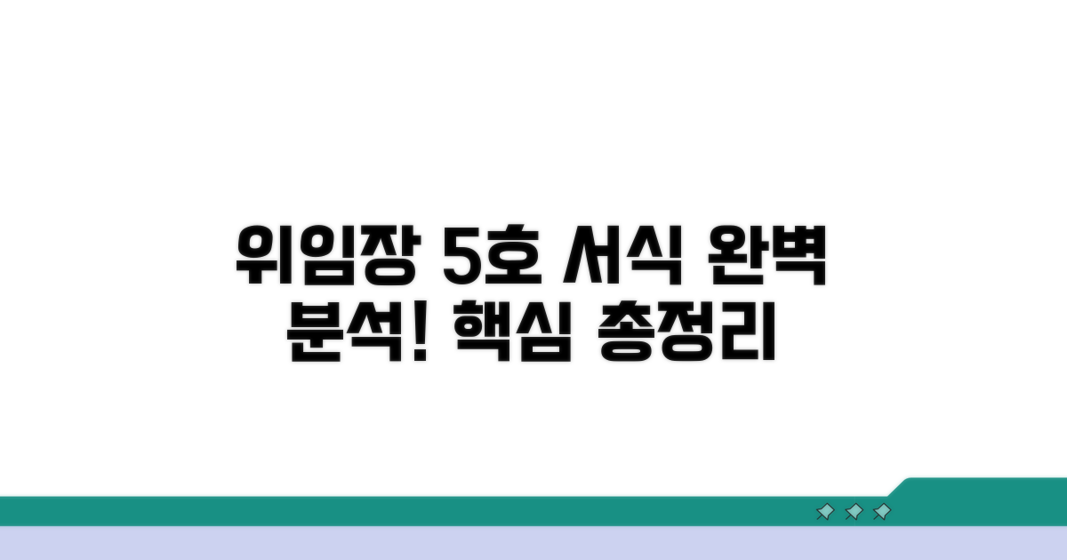 대리인 위임장 제5호 서식 완벽 분석