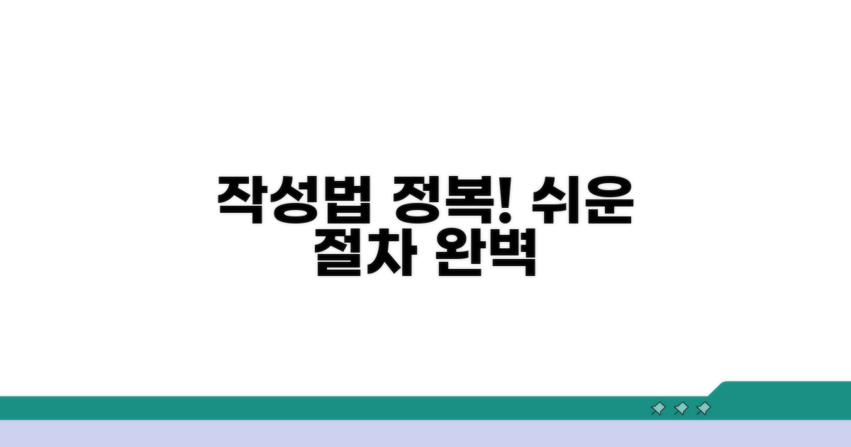 작성법: 단계별 쉬운 절차 안내