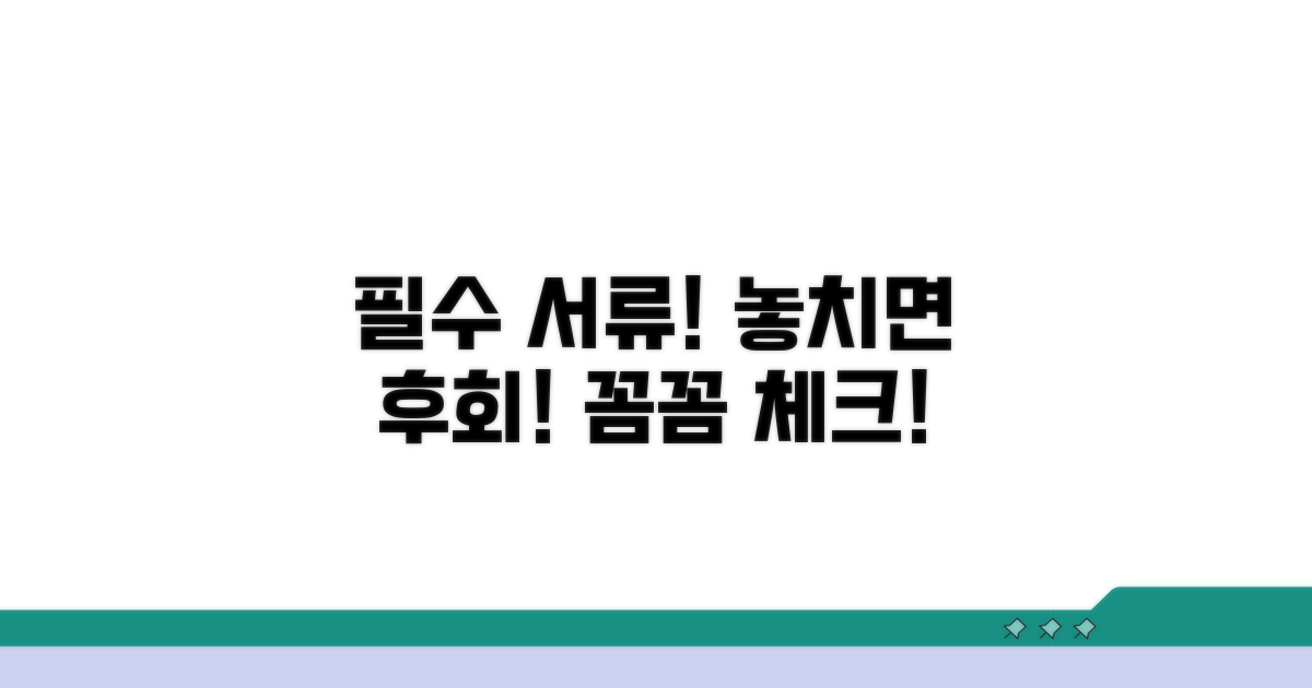 필요 서류: 꼼꼼하게 챙기세요