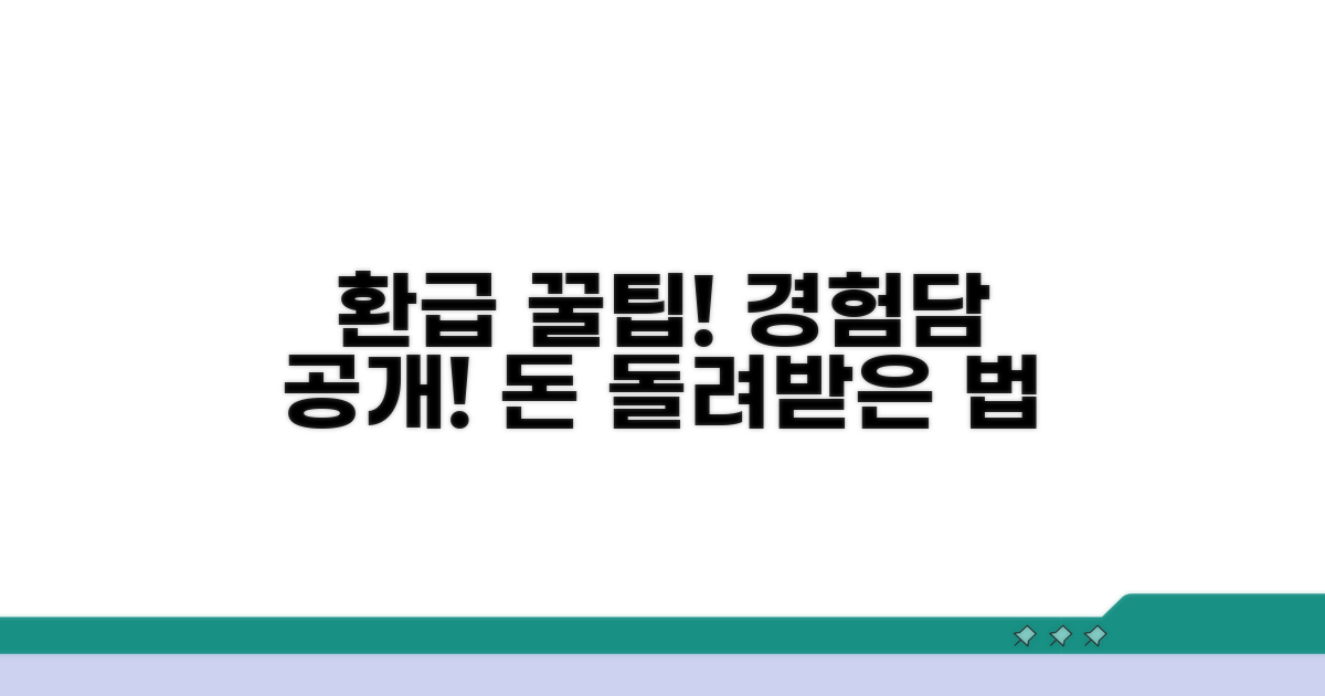 실제 경험담, 어떻게 환급받았나?