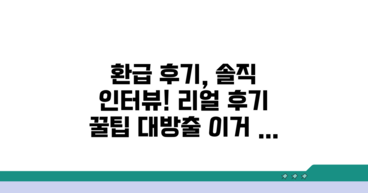 온라인 환급 후기 생생 인터뷰