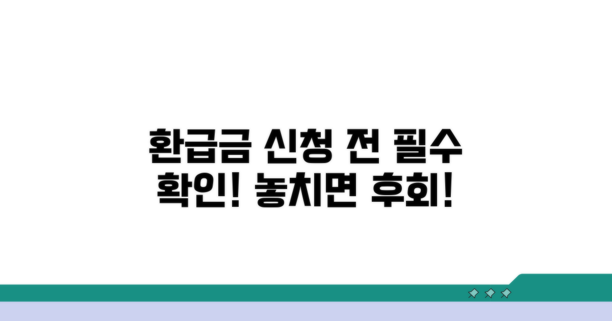 환급금 신청 전 꼭 알아두세요