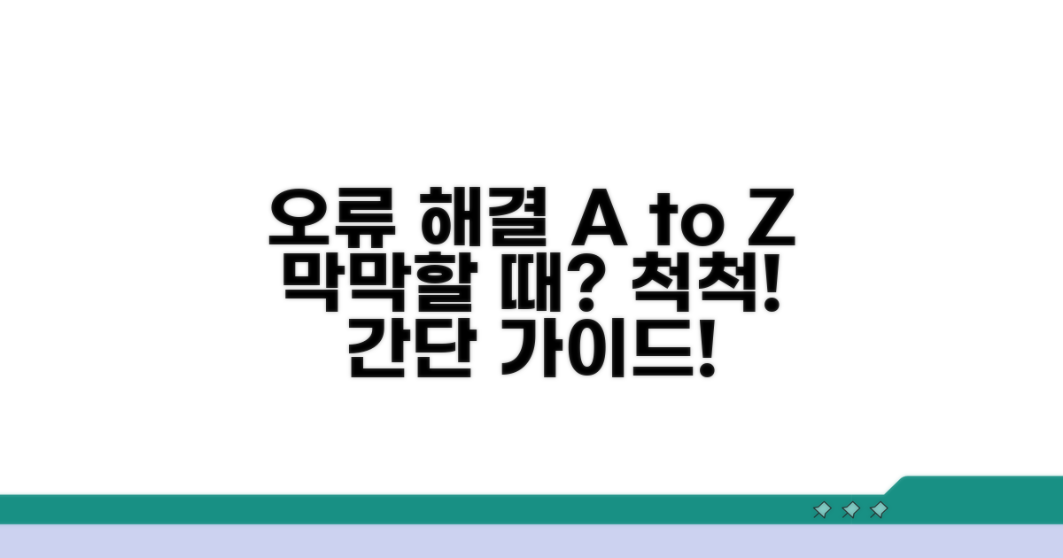 단계별 오류 해결 과정 안내