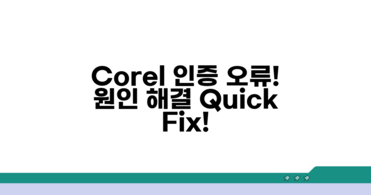 Corel 인증 오류, 원인 파헤치기