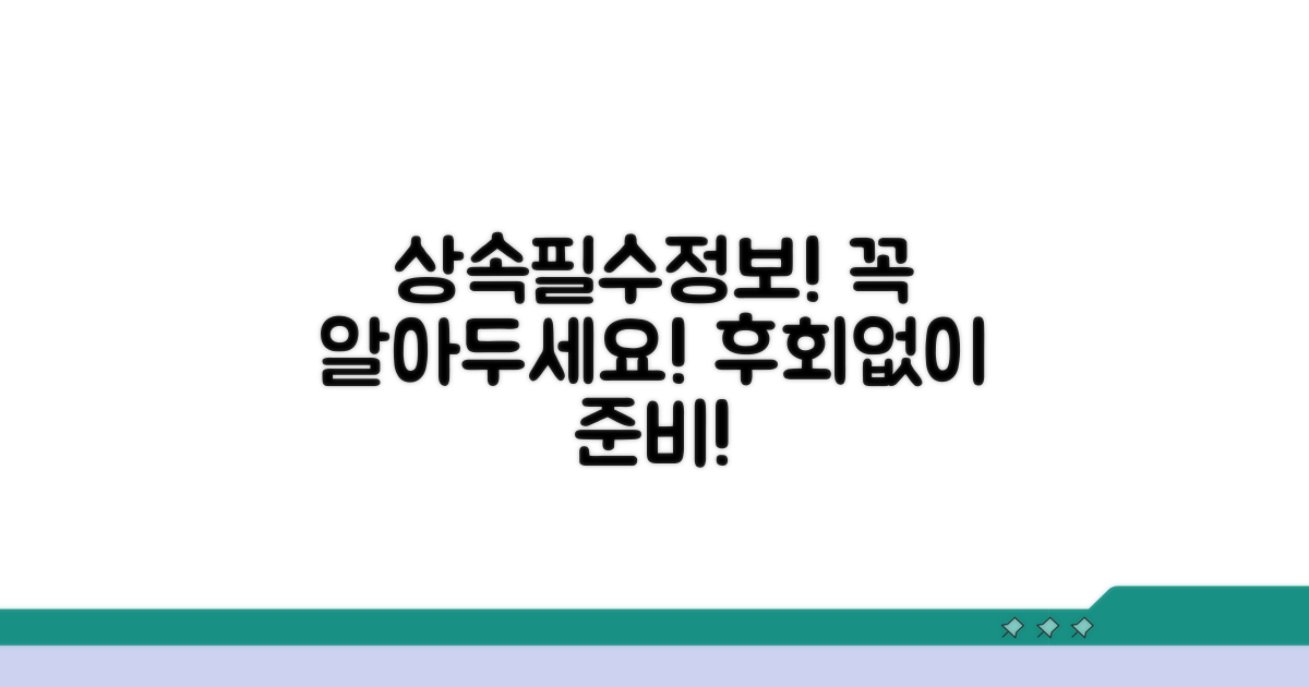 상속인이 알아야 할 필수 정보