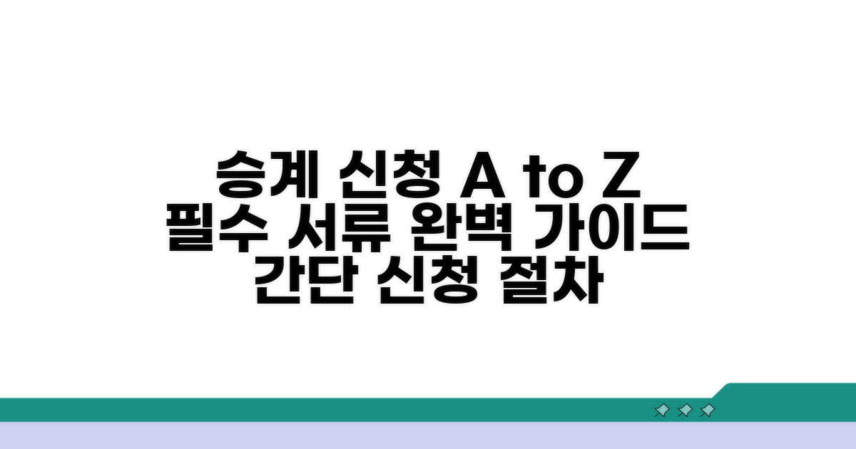 승계 신청 방법과 필요 서류