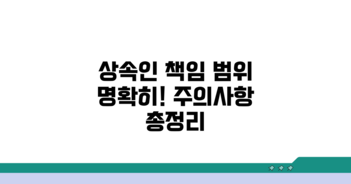 주의사항 및 상속인 책임 범위