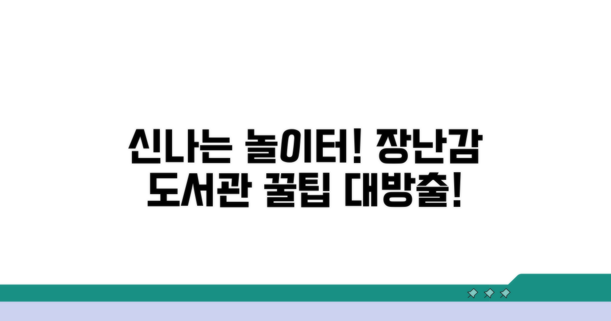 신나는 장난감 도서관 이용법