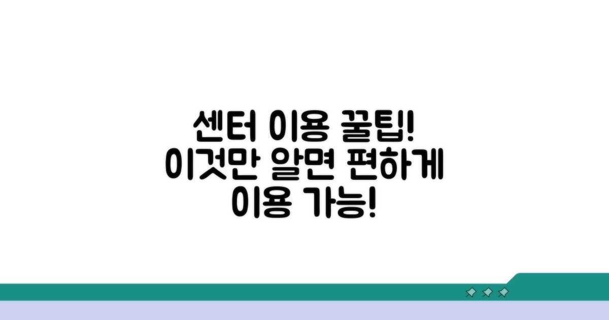 센터 이용 시 알아둘 점