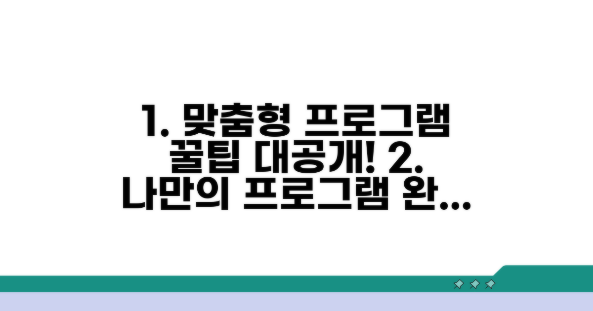 맞춤형 프로그램 활용 꿀팁