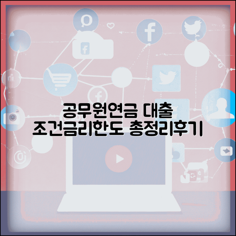 공무원연금대출 신청 방법 | 금리 한도 조건 비교 총정리 및 후기