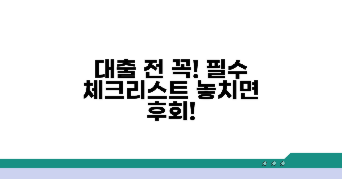 대출 실행 전 꼭 알아야 할 주의사항