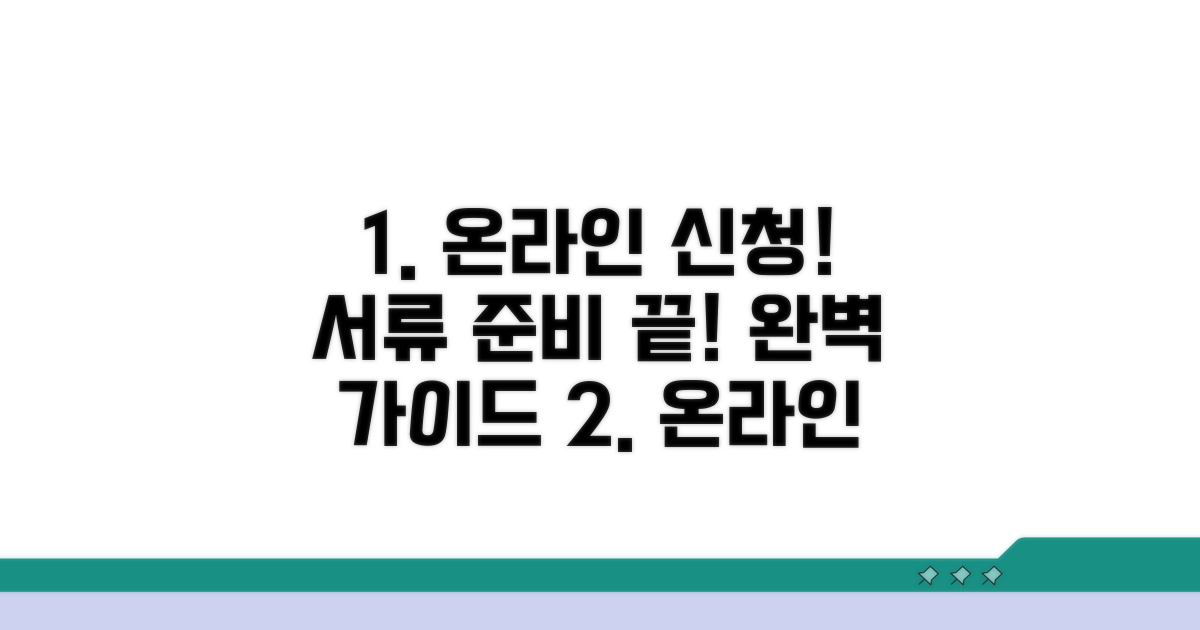 온라인 신청부터 서류 준비 완벽 가이드