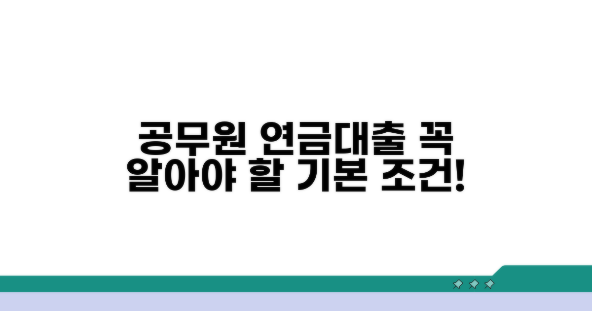 공무원연금대출 기본 조건 확인