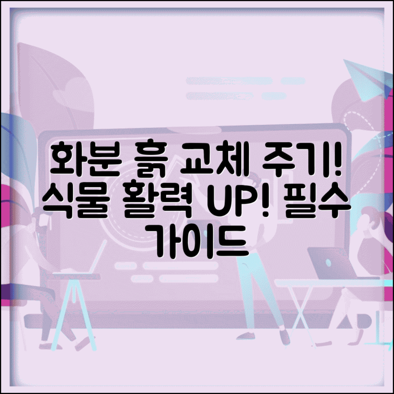 화분 흙 갈이 주기 몇 년마다 교체 | 흙 교체 시기, 식물 건강을 위한 필수 가이드