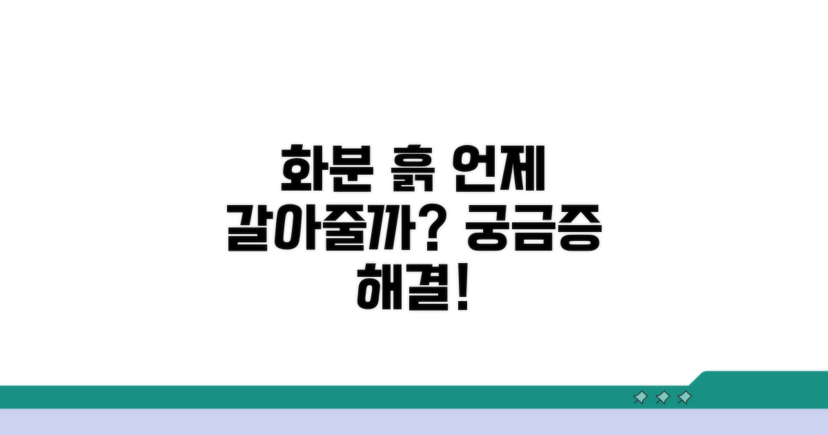 화분 흙 교체, 몇 년마다 해야 할까?