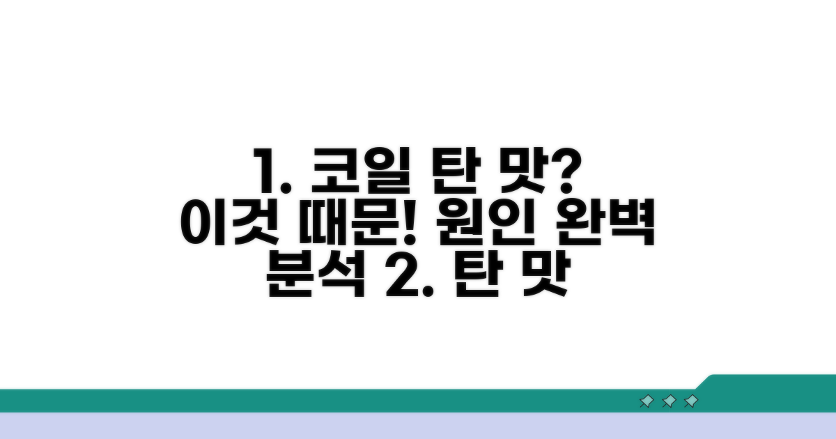 코일 탄 맛 원인 명쾌하게 분석