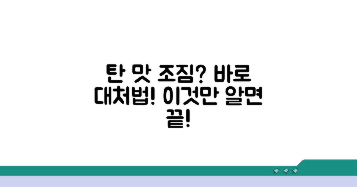 탄 맛 발생 전 조짐과 대처법