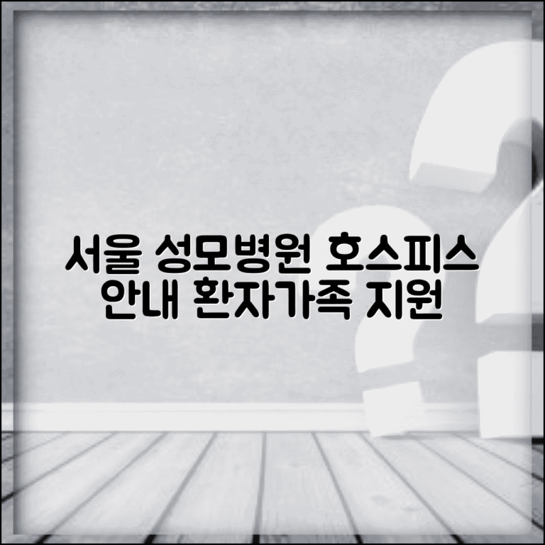 서울 성모병원 호스피스 병동 이용 안내 | 환자와 가족 지원 서비스, 알아야 할 모든 것