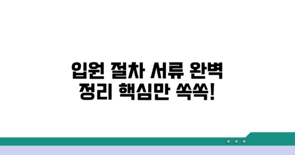 입원 절차와 필요 서류 완벽 정리