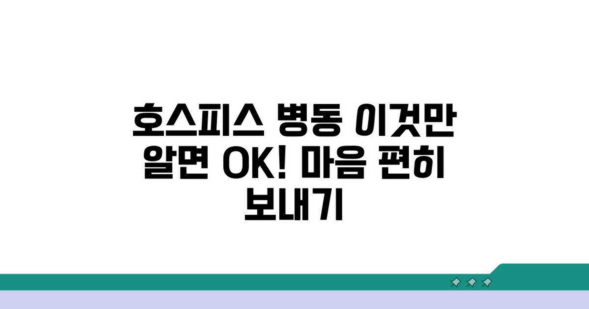호스피스 병동, 이것만 알면 돼요