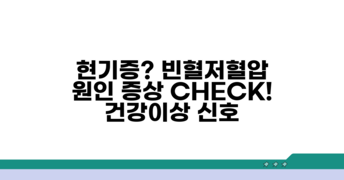 어지러운 이유, 빈혈과 저혈압 증상