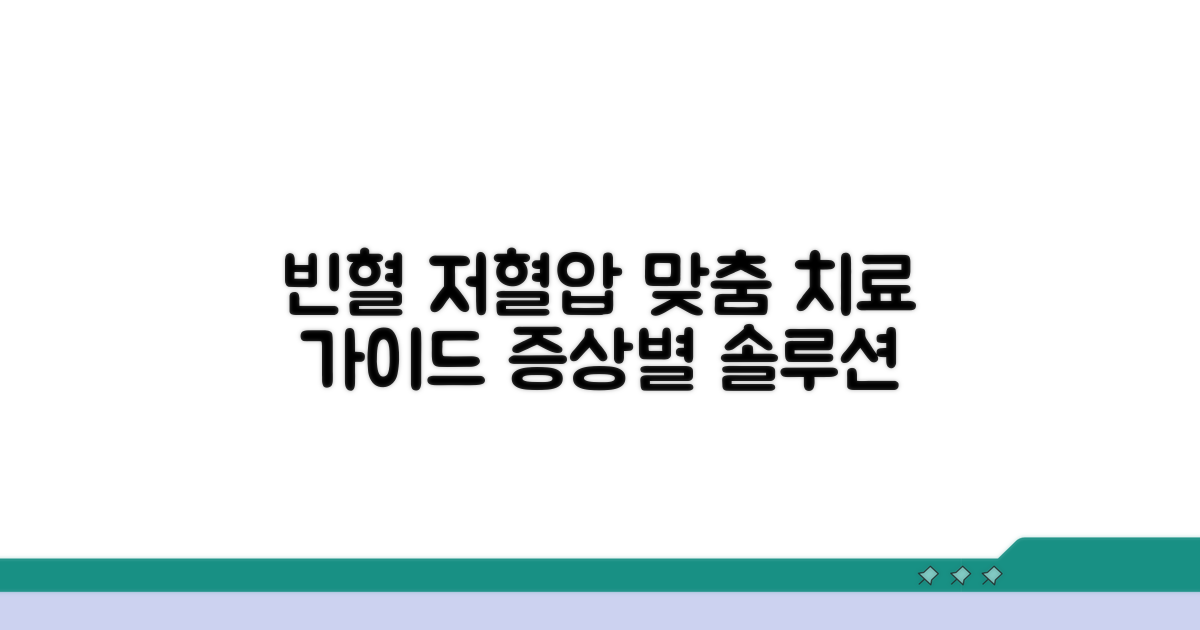 빈혈, 저혈압 증상별 맞춤 치료 가이드