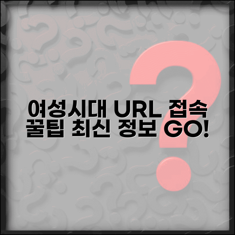 여성시대 사이트 주소 URL | 여성시대 홈페이지 접속 방법, 최신 정보 확인 팁