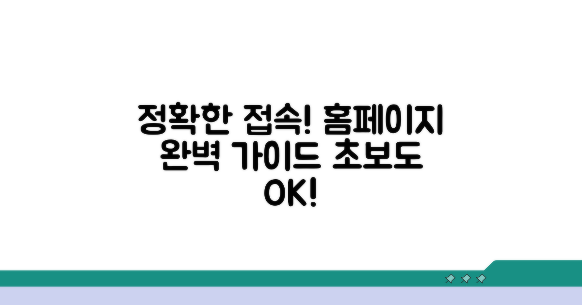 정확한 홈페이지 접속 완벽 가이드